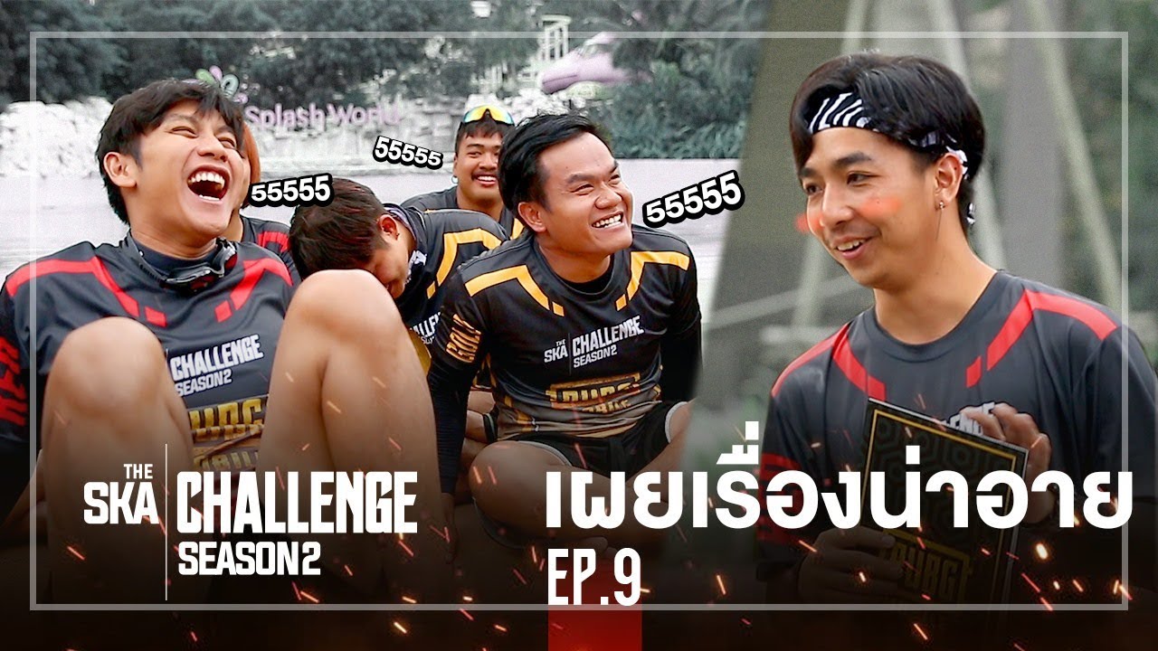 เผยเรื่องน่าอายของผู้แพ้!!! ได้เวลาเปิดเผย - The Ska Challenge SS2 EP.9