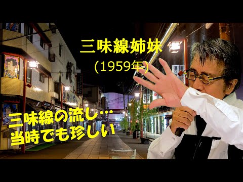 「三味線姉妹」 字幕付きカバー 1959年 遠藤実作詞作曲 こまどり姉妹 若林ケン 80歳わが心の昭和歌謡