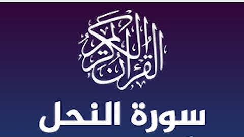 سورة النحل الشيخ عبدالرحمن السديس | صوت يذهب الحزن ويريح القلب
