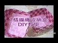 [聿巧工坊]7格編織收納盒