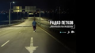 Радко Петков - Ябълката на раздора