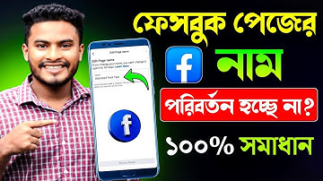 ফেসবুক পেজের নাম পরিবর্তন হচ্ছে না কেন |facebook page name change problem |facebook page name change