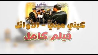 فيلم الأوائل  - كامل - الكوادر اليمنية المبدعة وتهميشها