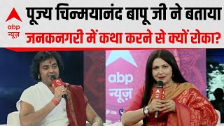 Ayodhya Conclave: Pujya Chinmayanand Bapu Ji ने जनकनगरी का अद्भूत प्रसंग सुनाया  |  Ram Mandir