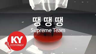땡 땡 땡(Dang Dang Dang) - Supreme Team (KY.57953) / KY Karaoke