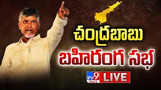 Chandrababu Public Meeting LIVE | Prajagalam Sabha @ కోవూరు - TV9