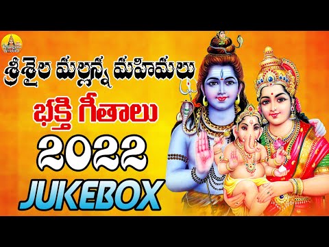 2022 Srisaila Mallanna Songs | Shivaratri Songs 2022 | Lord Shiva Songs Telugu | Shiva Songs Telugu