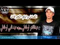 Abdelkader Lawtati Sma3 Alfanan 2018 عبد القادر لوطاطي 