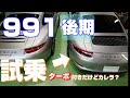 【Porsche】【カレラT】【試乗】991後期型を試乗してみる ターボ化した後期型はどうでしょう 前期型との比較