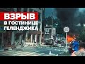 Взрыв газа в частной гостинице Геленджика — видео