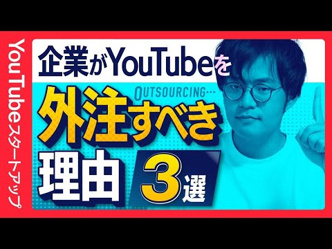 【知らないとヤバイ】企業YouTubeチャンネルは外注した方がいい理由3選