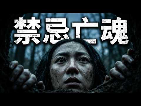 2026最新恐怖片，強闖深山禁區觸碰靈媒禁忌，全家人都被“釘”在樹上！