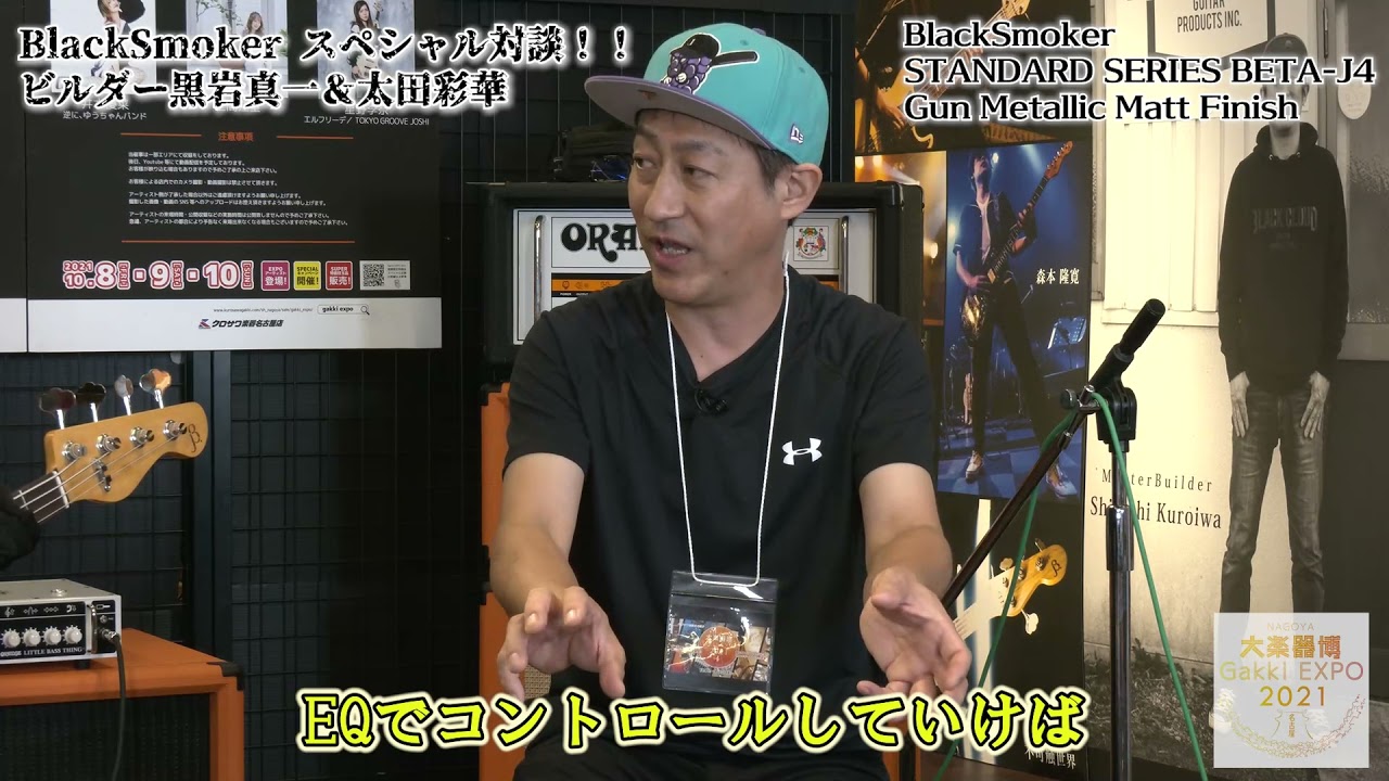Black Smoker スペシャル対談！！ビルダー黒岩真一＆太田彩華【名古屋大楽器博 -NAGOYA Gakki EXPO’2021】