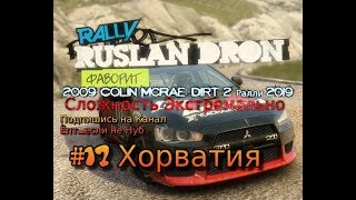 2009 Colin McRae:Dirt 2 Ралли 2019 #17 Хорватия Прохождение RustikStalkerDron