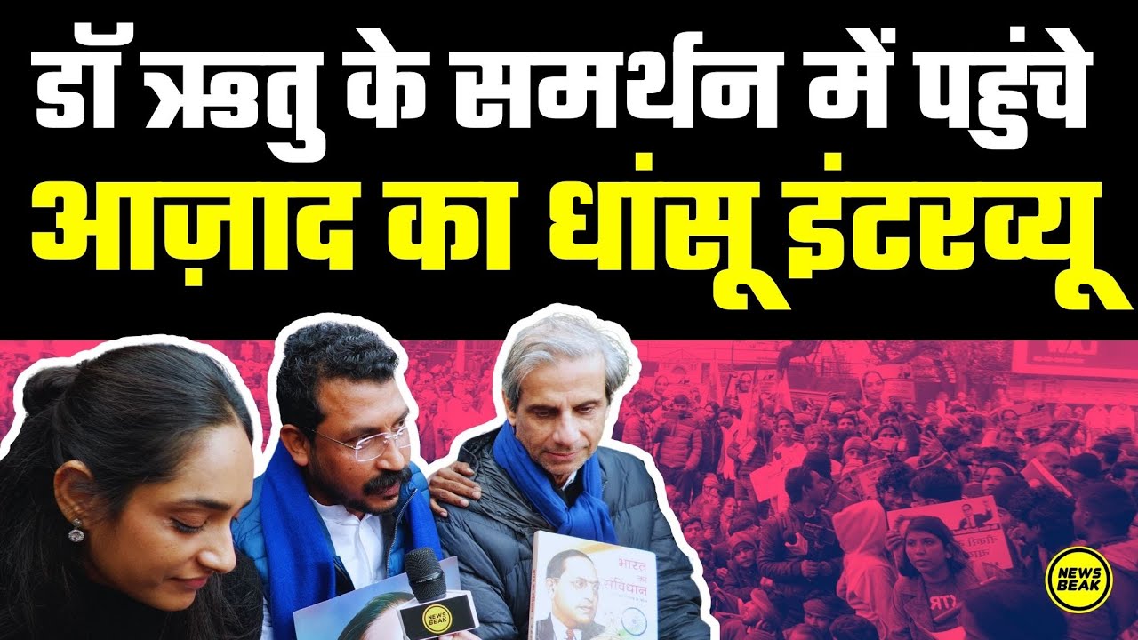 Dr Ritu Singh के समर्थन में पहुंचे Bhim Army Chief चंद्रशेखर आज़ाद का धांसू इंटरव्यू, किया ये एलान