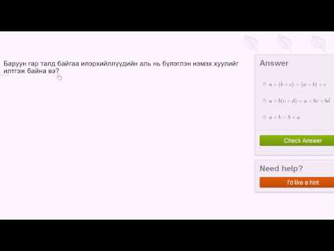 Видео: Математикийн бодлогын нэр томъёо гэж юу вэ?