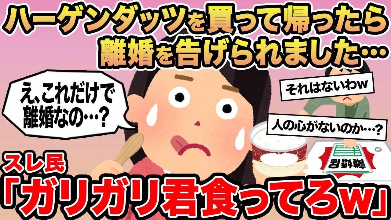 【報告者キチ】ハーゲンダッツを買って帰ったら離婚を告げられました...→スレ民「ガリガリ君食ってろ！」