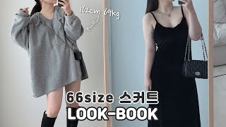 69kg 통통녀의 스커트 코디룩북outfitㅣ66사이즈ㅣ데일리룩ㅣ여자쇼핑몰ㅣ원피스ㅣ하의실종룩