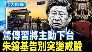 【朱鎔基葬禮驚魂】長安街戒嚴三公里！習近平黑衣鞠躬背後，朱家百億資產被掏空；軍頭失蹤習無退路｜紅朝變局｜大時局