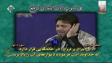 القارئ جعفر فردي سورة النور   الكوثر