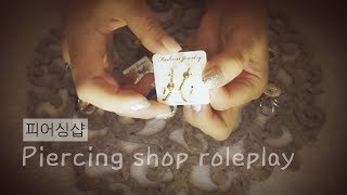 ASMR Ear Piercing Shop role play | whispering | Suzevi