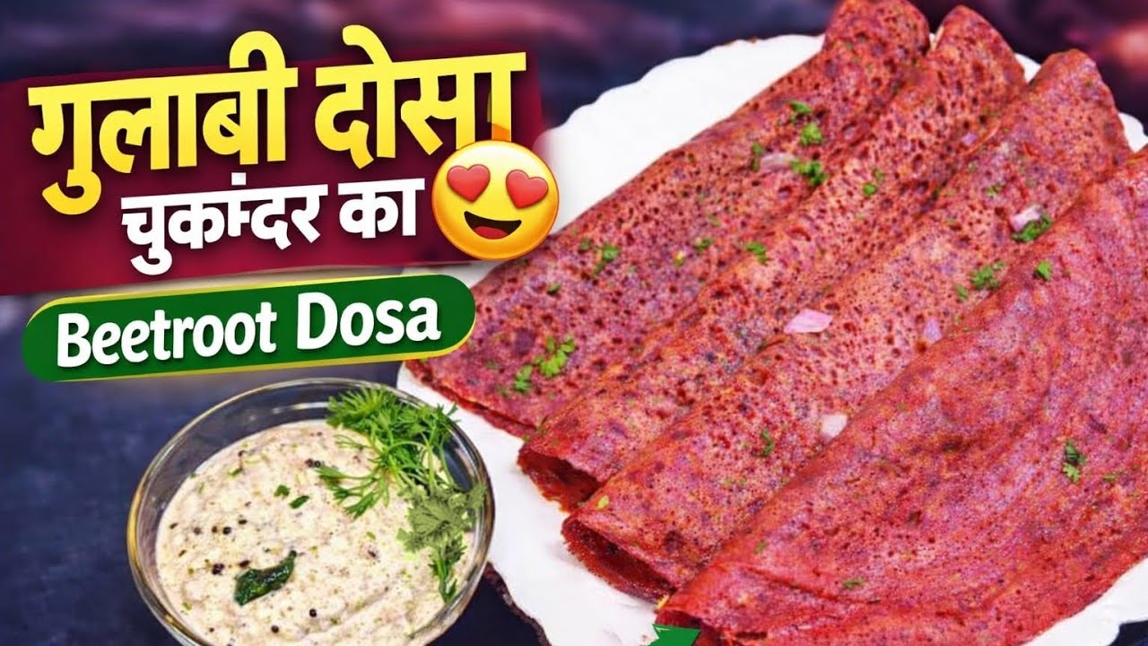देखते ही दिल आ जाए 💖 गुलाबी चुकंदर डोसा   🫜🫜🫜 Beetroot Dosa Recipe in Hindi | @Sneha R Pilley