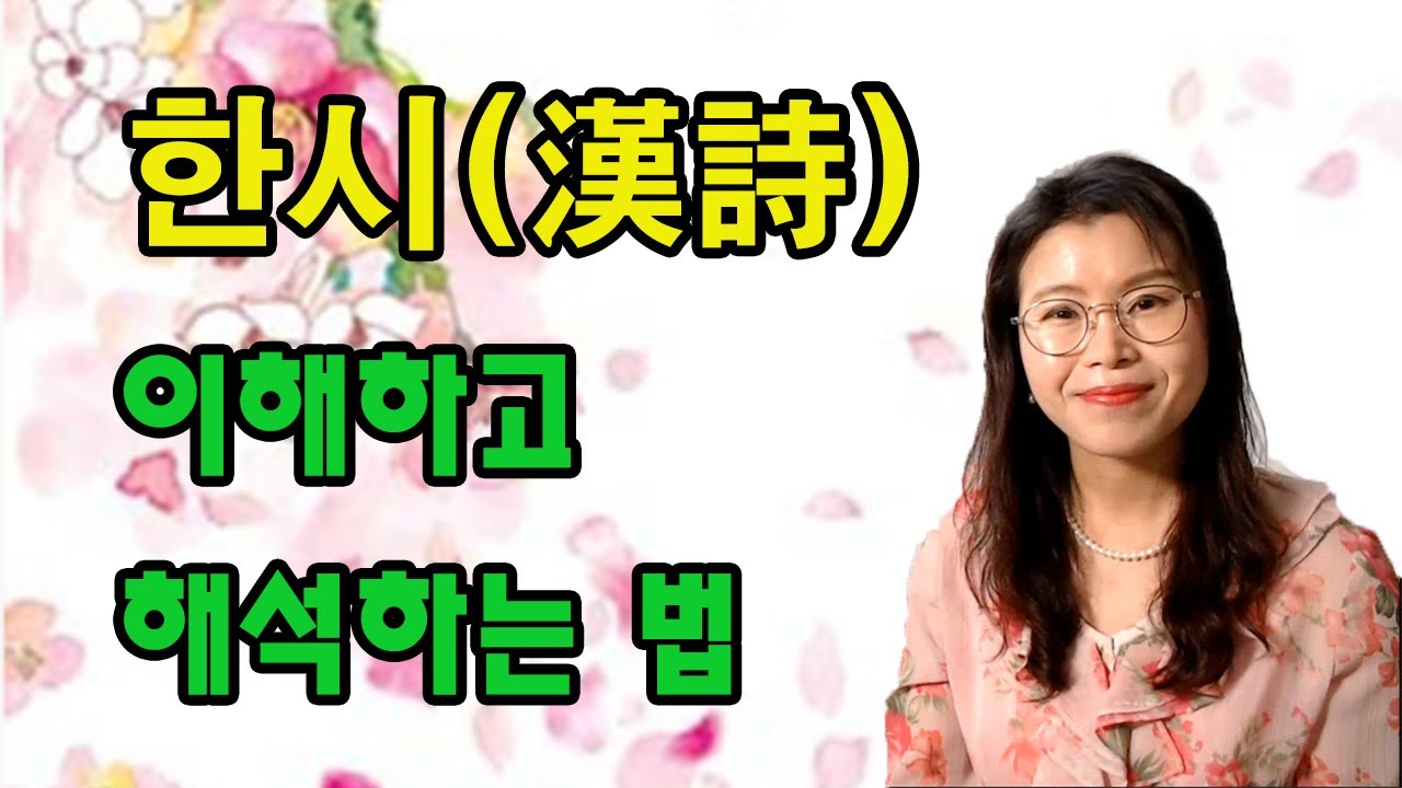 한시보는법, 한시감상법