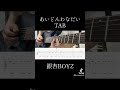 あいどんわなだい/銀杏BOYZのイントロTAB付き #ギター #弾いてみた #銀杏boyz