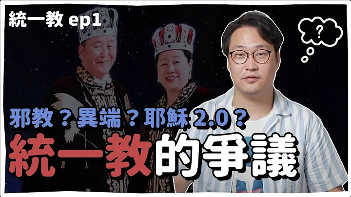 统一教ep1 | 教主是耶稣 2.0？统一教到底是什么？| 韩国人为什么 | 胃酸人 - 天天要闻