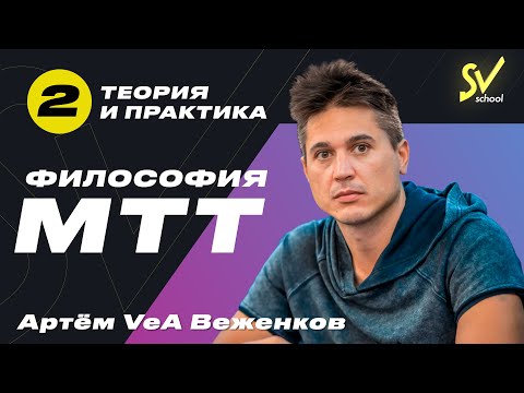 Артём VeA Веженков "Философия  МТТ'' Часть 2. Теория и практика.