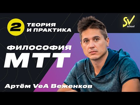 Видео: Артём VeA Веженков "Философия  МТТ'' Часть 2. Теория и практика.