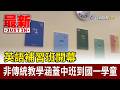 英語補習班開幕 非傳統教學涵蓋中班到國一學童【最新快訊】