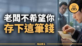 11件有預備金的人都敢做的事，窮人卻都不敢｜緊急預備金不是為了安全！？