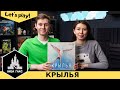 Играем в Крылья! Одна из самых хайповых семейных игр последних лет. Правила и летсплей.