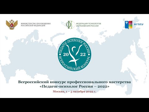 Всероссийский конкурс профессионального мастерства «Педагог-психолог России - 2022»