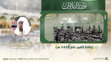 تلاوة لفضيلة الشيخ د. أسامة خياط‬⁩ -حفظه الله-.