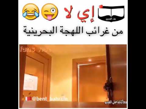 اللهجة البحرينية مضحك