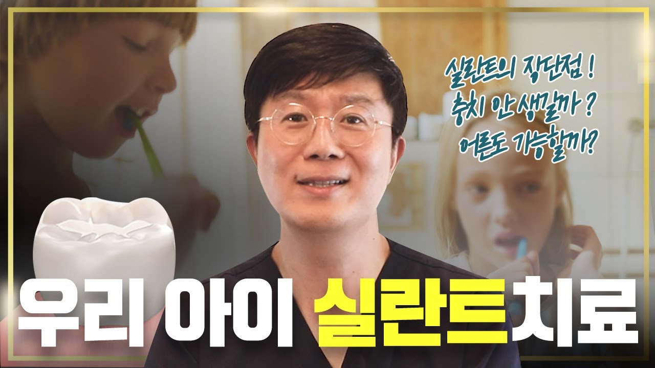 “아이 충치 예방, 실란트만 믿지 마세요!" 치과의사의 핵심 조언 | 부모가 꼭 알아야 할 진실