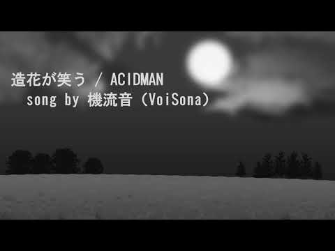 【ボカロカバー】造花が笑う / ACIDMAN【機流音】