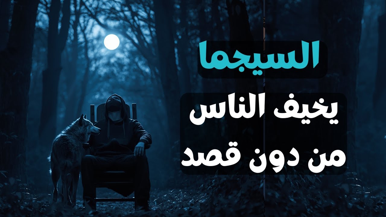 8 أسرار خطيرة تجعل شخصية السيجما تخيف  الآخرين بشكل طبيعي