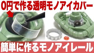 ガンプラ最新HGザクを使い①実質0円で誰でも作れる透明なモノアイカバー制作②なるべく簡単に工数をかけずにモノアイレールを制作（お金はかかる）