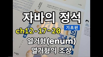 [자바의 정석 - 기초편] ch12-17~20 열거형
