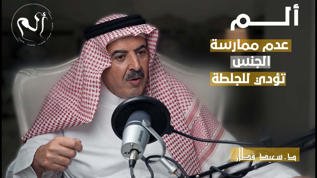 صحة الرجال الجنسية مع ا.د.سعيد قطان (بودكاست الم مع د.حسن الخضيري)