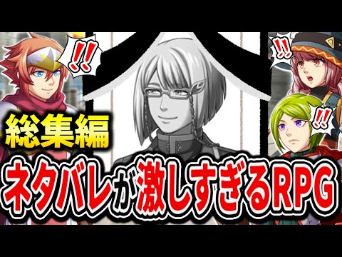 【一気見】名前でネタバレしてくる傑作RPG ～総集編～【ネタバレが激しすぎるRPG/小月遊/Vtuber】