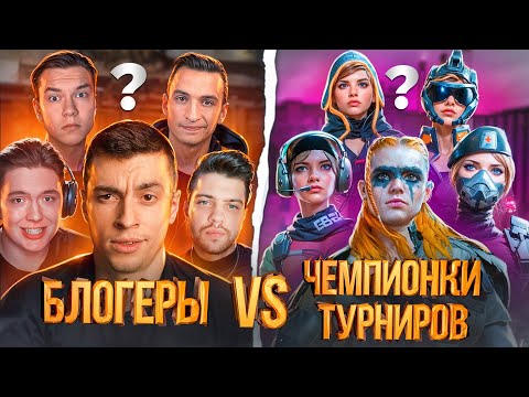 Видео: БЛОГЕРЫ vs ПОБЕДИТЕЛИ ЖЕНСКОГО ЛАН ФИНАЛА! НЕВЕРОЯТНАЯ ЗАРУБА - WARFACE