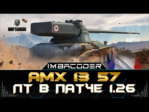 Видео: AMX 13 57 НОВАЯ ЛАМПА КАК ИГРАТЬ НА ЛТ В ПАТЧЕ 1.26 I СТРИМ МИР ТАНКОВ