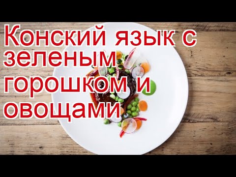 Как приготовить конину пошаговый рецепт - Конский язык с зеленым горошком и овощами за 560 минут