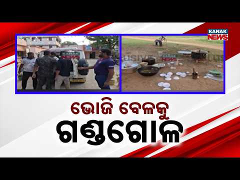 ଭୋଜି ବେଳକୁ ଗଣ୍ଡଗୋଳ Pipili Group Fight | Picnic Gathering Turns Chaotic After Heated Argument