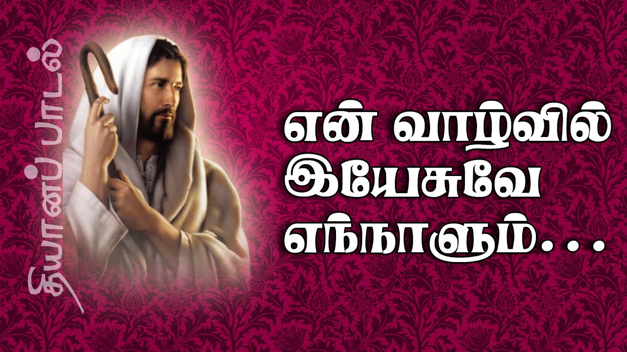 En Vaazhvil Yesuve  Jesus is always in my life Meditation  51 dts