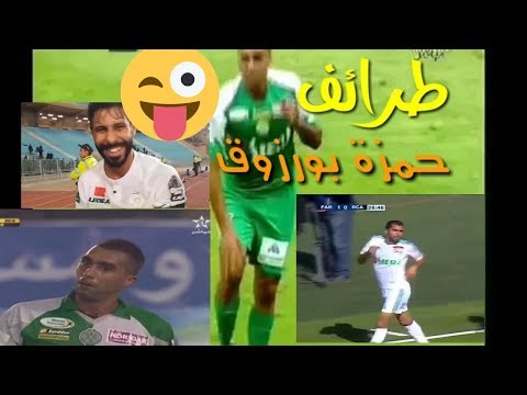 طرائف وغرائب حمزة بورزوق مع الرجاء لهربة معاه لموت ديال ضحك